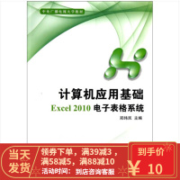 [二手8成新]计算机应用基础 Excel 2010电子表格系统 郑纬民 9787304056599