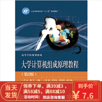 [二手8成新]大学计算机组成原理教程(第2版)李东 9787121246173
