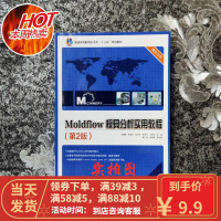 [二手9成新]Moldflow模具分析实用教程(第2版)吴梦陵 9787121335990