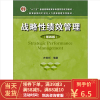 [二手8成新]战略性绩效管理(第4版)方振邦 9787300186535