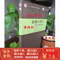 [二手8成新]植物生理学(第7版) 潘瑞炽 9787040340082