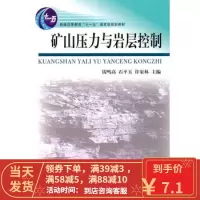 [二手8成新]矿山压力与岩层控制 钱鸣高 9787564607968