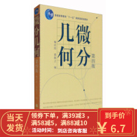 【二手8成新】微分几何(第4版 第四版) 梅向明 9787040235722