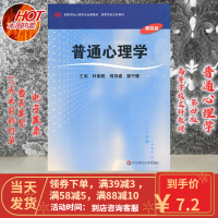 【二手8成新】普通心理学(第4版 第四版) 叶奕乾 9787561776179