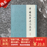 [二手9成新]中国文学作品选注(第四卷)袁行霈 9787101056907