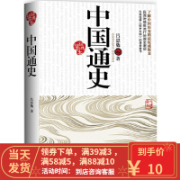 [二手8成新]中国通史(经典插图本)吕思勉 江西人民出版社 9787210049500