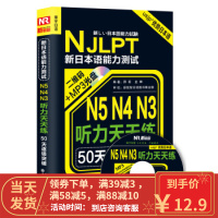 [二手8成新]50天逐级突破 新日本语能力考试N5、N4、N3听力天天练(超详解修订版) 邢莉