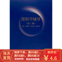 [二手8成新]逻辑学辅导 赵泽宗 等 9787040159103