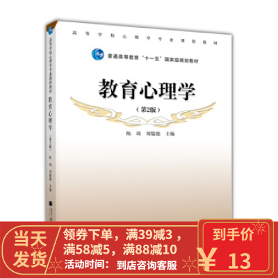 [二手8成新]教育心理学(第2版) 陈琦,刘儒德 9787040318180