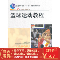 [二手8成新]篮球运动教程(附) 孙民治 人民体育出版社 9787500931003
