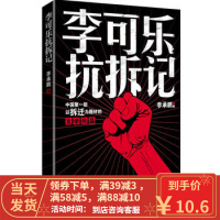 [二手8成新] 李可乐抗拆记 李承鹏