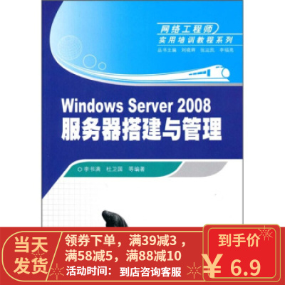 [二手8成新]网络工程师实用培训教程系列:Windows Server 2008服务器搭建与管理 李