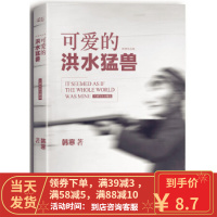 [二手8成新]可爱的洪水猛兽 韩寒著 天津人民出版社 9787201083483