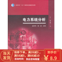 [二手8成新]电力系统分析(第2版 孟祥萍 高嬿 7-04 9787040305630
