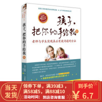 二手书8成新 孩子,把你的手给我--老师与学生实现真正有效沟通的方法 (美)吉诺特,张雪兰
