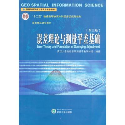 [二手8成新]误差理论与测量平差基础(第三版) 武汉大学测绘学院测量平差学科组著 978730712