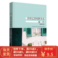 [二手8成新]以自己喜欢的方式过一生 林特特, 悦读纪 出品 江苏文艺出版社 9787539963