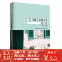 [二手8成新]以自己喜欢的方式过一生 林特特, 悦读纪 出品 江苏文艺出版社 9787539963