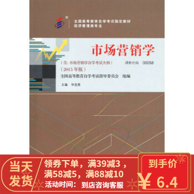 [二手8成新]自考教材 市场营销学(2015年版)自学考试教材 毕克贵 中国人民大学出版社 9787