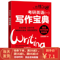 [二手8成新]新东方 恋练有辞:考研英语(一)写作宝典 9787519303853