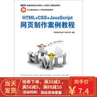 [二手8成新]HTML+CSS+JavaScript网页制作案例教程 传智播客高教产品研发部 978