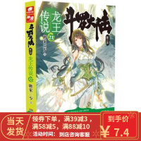 二手书8成新 斗罗大陆3龙王传说21 唐家三少 唐家三少 湖南少年儿童出版社