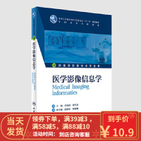 【二手书8成新】 医学影像信息学(本科影像技术/增值) 付海鸿、胡军武 9787117236294