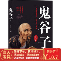 [二手8成新]鬼谷子-中国谋略奇书,教你识人之术 战国鬼谷子 梦华 吉林文史出版社 97875472