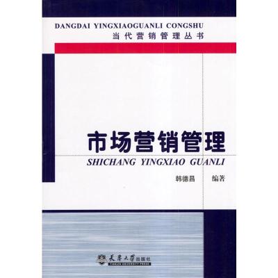 [二手8成新]市场营销管理 韩德昌 9787561817216