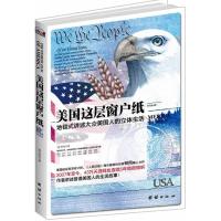 [二手8成新]美国这层窗户纸 钟雨 9787512606852