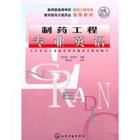 【二手8成新】制药工程专业英语(吴达俊) 吴达俊 9787502528041