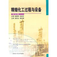 [二手8成新]精细化工过程与设备(修订版) 杨春晖,郭亚军 9787560314549