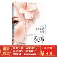 [二手8成新]裂锦(新版) 匪我思存 9787801877666