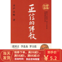 [二手8成新]正信的佛教 圣严法师 陕西师范大学出版社 9787561340561