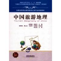 [二手8成新]中国旅游地理 姚雪峰,薛丽华 9787113151768