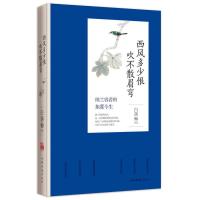 [二手8成新]西风多少恨 吹不散眉弯 白落梅著 9787511355867