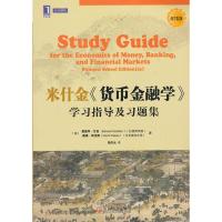 [二手8成新]米什金<<货币金融学>>学习指导及习题集-商学院版 (美)甘伯,(美)哈克斯,张庆元