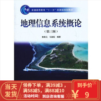 【二手8成新】地理信息系统概论(第3版)黄杏元 9787040228779