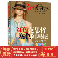 [二手8成新]红色范思哲灰色阿玛尼:跟大师学色彩搭配 [韩] 崔京源,傅文慧 97875064554