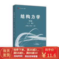 [二手8成新]结构力学(第3版)下册 朱慈勉、张伟平 9787040459371 高等教育出版社