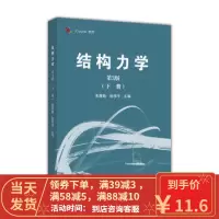 [二手8成新]结构力学(第3版)下册 朱慈勉、张伟平 9787040459371 高等教育出版社