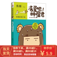 [二手8成新]滚蛋吧!肿瘤君:我与癌症斗争的一年里 熊顿 9787564067526
