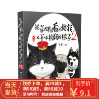 [二手8成新]就喜欢你看不惯我又干不掉我的样子2 白茶 9787535489081 长江文艺出版社