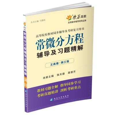 [二手8成新]常微分方程辅导及习题精解(王高雄第三版)张天德 9787563418381