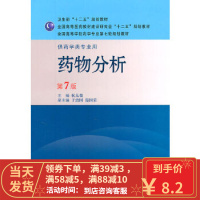 [二手8成新]药物分析——第七版/本科药学 杭太俊 人民卫生出版社 9787117144049