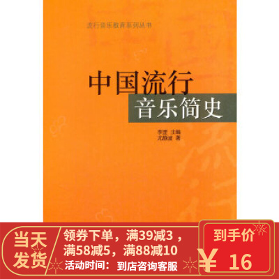 【二手8成新】中国流行音乐简史 李罡,尤静波 9787552308440