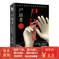 [二手8成新]尸语者:法医秦明季,厅从未公开的法医禁忌档案 法医秦明 9787540457594 湖