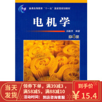 [二手8成新]电机学 第4版 汤蕴璆著 机械工业出版社 9787111341383