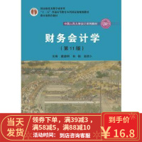 [二手8成新]财务会计学(第11版)戴德明 9787300264271