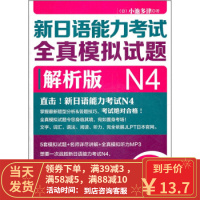 [二手8成新]新日语能力考试全真模拟试题N4解析版 [日] 小池多津 9787513515306